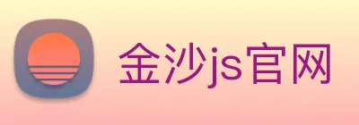 金沙js官网 Logo